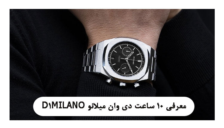 انواع ساعت دی وان میلانو